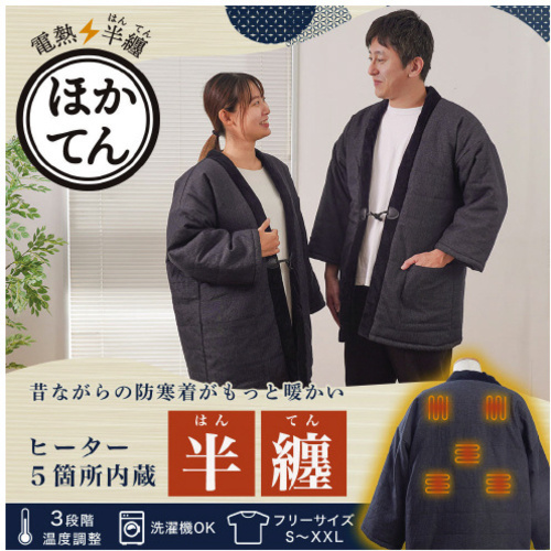 電熱半纏「ほかてん」　【お取り寄せ品】９営業日以内届