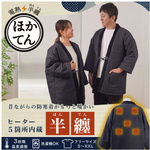 電熱半纏「ほかてん」　【お取り寄せ品】９営業日以内届