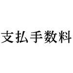 科目印　支払手数料