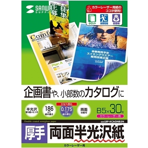 カラーレーザー用半光沢紙・厚手（Ｂ５・３０枚）　ＬＢＰ－ＫＣＡＧＮＢ５Ｎ　■お取り寄せ品