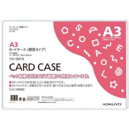 カードケース（環境対応）硬質Ａ３