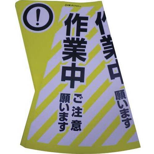 三角コーン用立体表示カバー　作業中　３枚