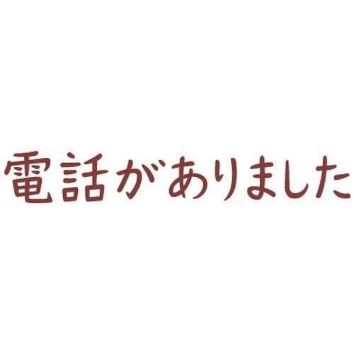 オピニ　お願いごとスタンプ　電話がありました