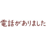 オピニ　お願いごとスタンプ　電話がありました