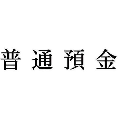 科目印　普通預金