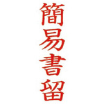 クイックスタンパーＭタイプ　タテ　簡易書留