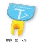 杖ホルダー（つえつえほ～）　移動Ｌ型タイプ　ブルー　　８－１９８１－２５