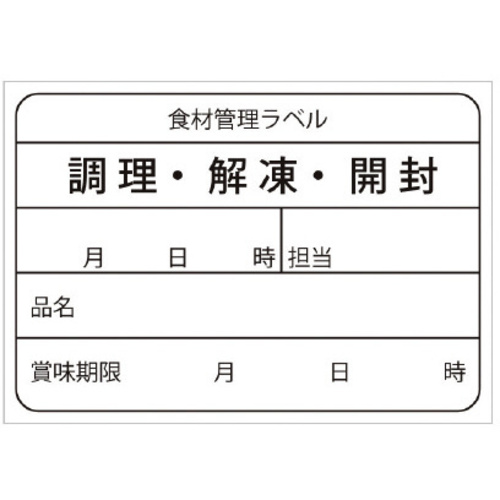 食材管理ラベル　ユポ再剥離×１０　【お取り寄せ品】９営業日以内届
