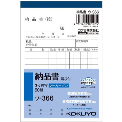 ３枚納品書請求付Ｂ７タテ　ノーカーボン　ウ３６６