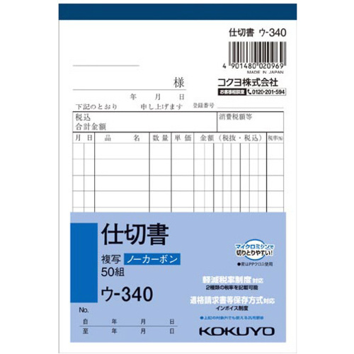 仕切書　Ａ６タテ５０組ノーカーボン　ウ－３４０