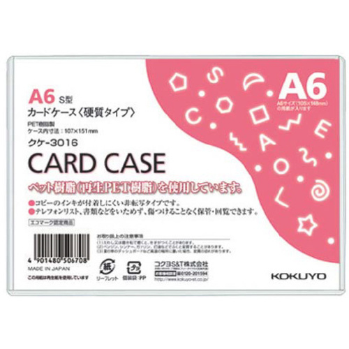 カードケース（環境対応）硬質Ａ６