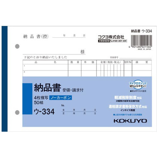 ４枚納品書Ｂ６ヨコ５０組ノーカーボン　ウ－３３４
