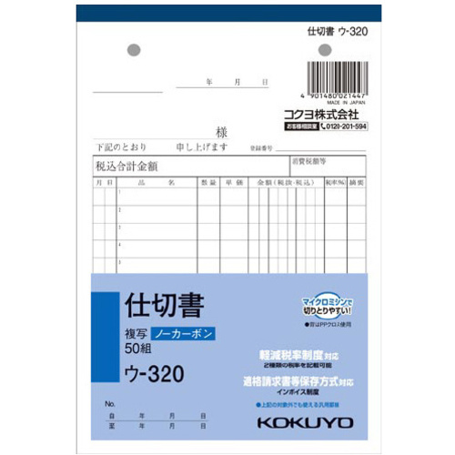 仕切書　Ｂ６　ノーカーボン　ウ－３２０