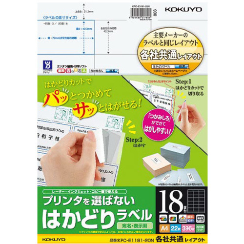 はかどりラベル　Ａ４　１８面　各社共通　２２枚