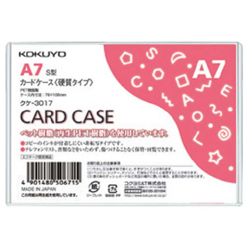 カードケース（環境対応）硬質Ａ７