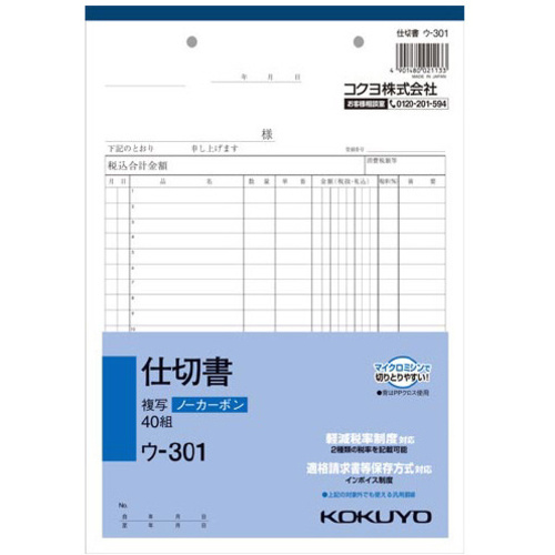 仕切書　Ｂ５　ノーカーボン　ウ－３０１