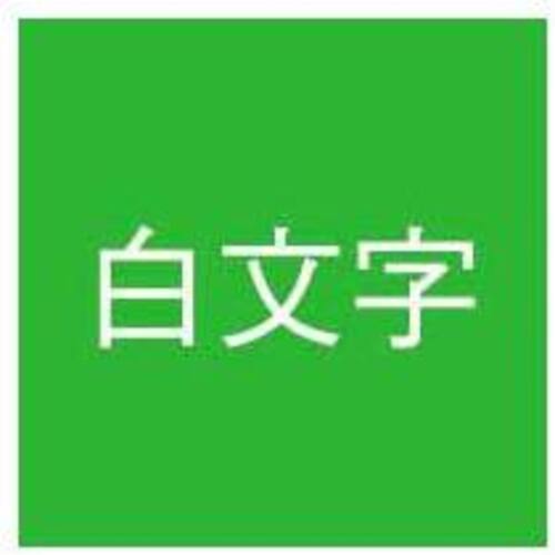 ネームランド　緑色テープ　２４ｍｍ　白文字　３個入