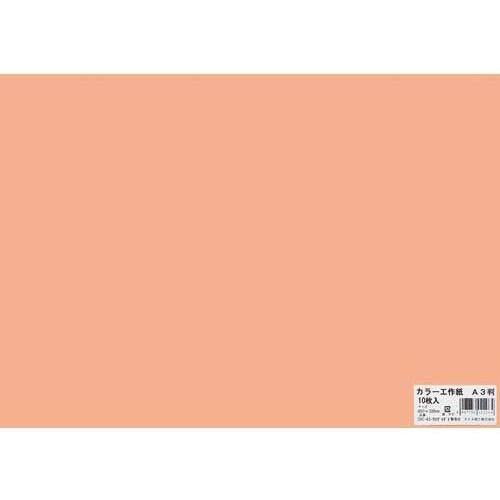 カラー工作紙　Ａ３　うすだいだい　１０枚