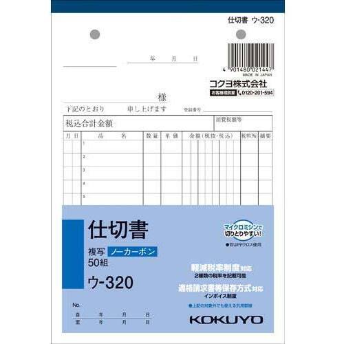 仕切書　Ｂ６　ノーカーボン　ウ－３２０　１０冊