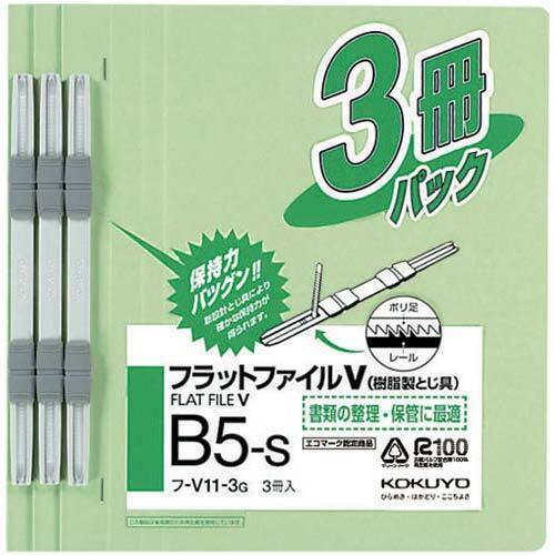 フラットファイルＶ樹脂とじ具　Ｂ５縦　緑　３冊