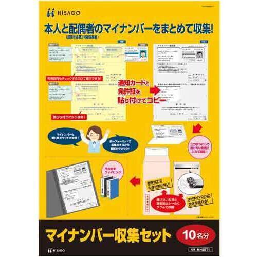 マイナンバー収集セット１０名分　【お取り寄せ品】７営業日以内届