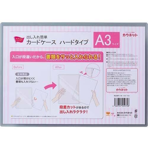 出し入れ簡単カードケース　ハードタイプＡ３