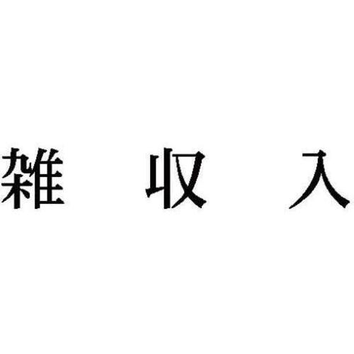科目印　雑収入
