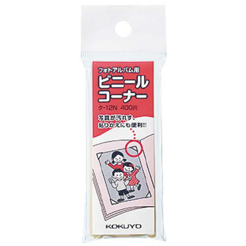 フォトアルバム用　ビニールコーナー４００片入