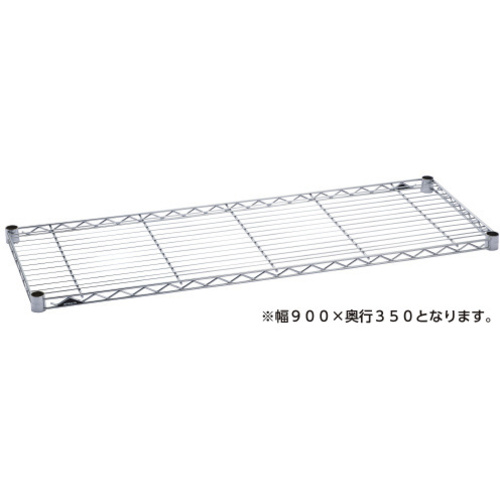 ワイヤーシェルフＷ９００Ｄ３５０クローム