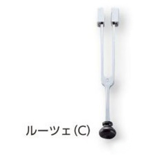 音叉　ルーツェ　Ｃ調節子付　１２８Ｈｚ　　０－１０２１－０１