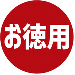 業務用販促シール　お徳用×１０　【お取り寄せ品】９営業日以内届