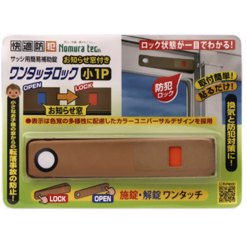 お知らせ窓付き　ワンタッチロック小１Ｐ　ブロンズ