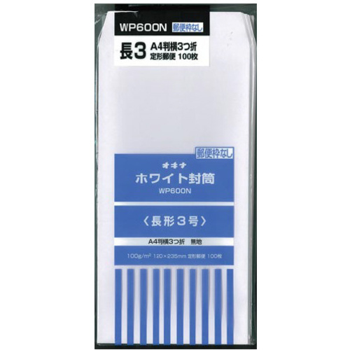 封筒ホワイト封筒長３郵便枠無１００枚入×２