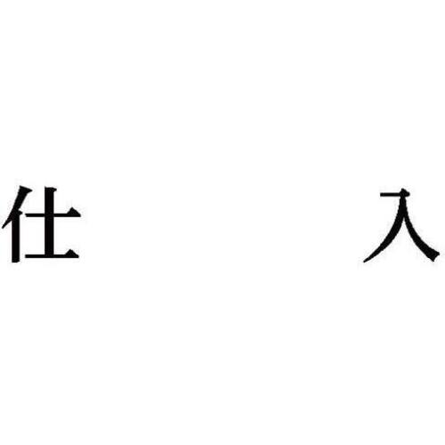 科目印　仕入