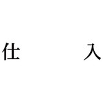 科目印　仕入　【お取り寄せ品】６営業日以内届