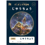 ジャポニカ学習帳　宇宙柄　じゆうちょう白無地