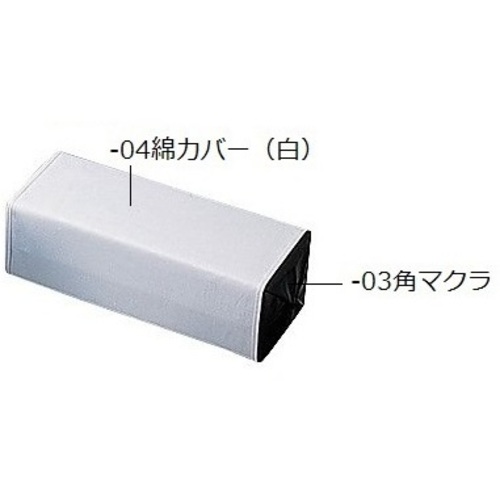 マクラ　４３０×２９０ｍｍ　角マクラ綿カバー（白）　０－３３１－０４　●ご注文は２個から