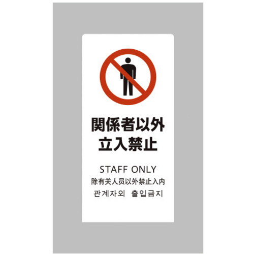 ＬＳサイン　ホワイト　関係者以外立入禁止　【お取り寄せ品】５営業日以内届