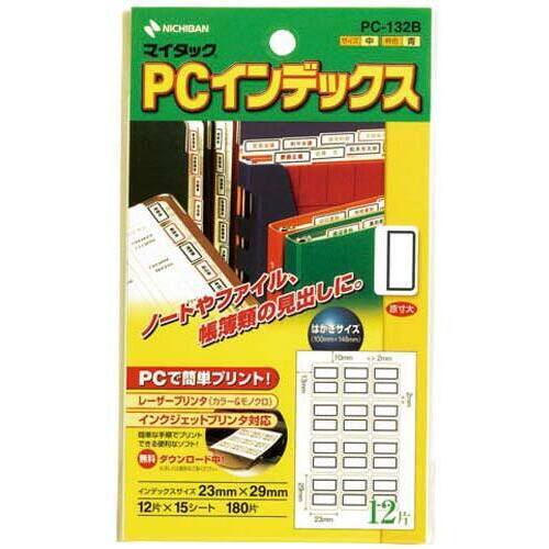 ＰＣラベルインデックス　ＰＣ－１３２Ｂ