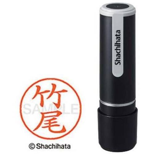 シヤチハタネーム９　竹尾（タケオ）