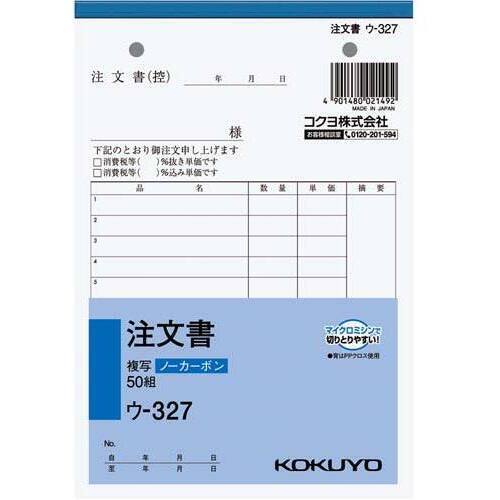 注文書　Ｂ６　ノーカーボン　ウ－３２７　１０冊
