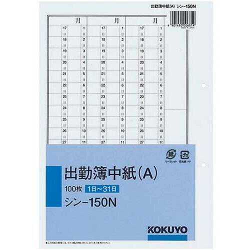 出勤簿中紙（Ａ）　セミＢ５　２穴　１００枚　５冊