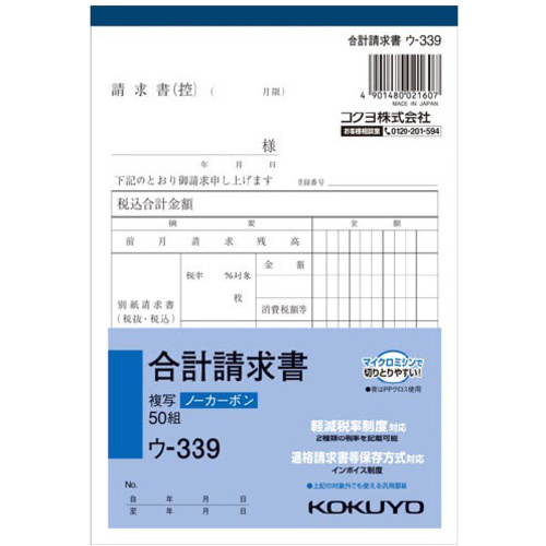 合計請求書　Ｂ６タテ型５０組ノーカーボン