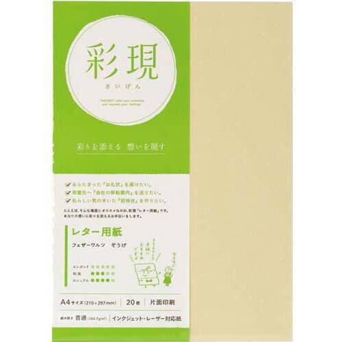 彩現　レター用紙　フェザーワルツ　ぞうげ１冊２０枚