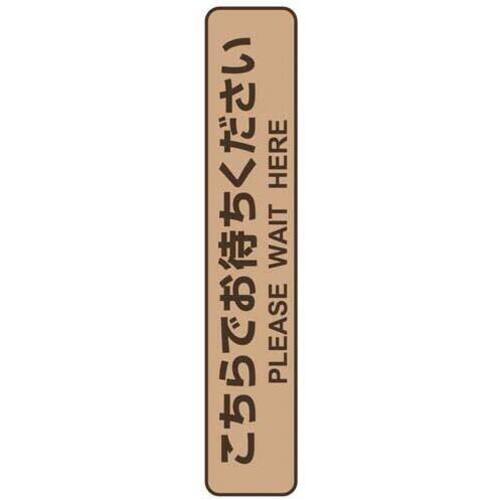 フロア誘導シール　お待ちください　停止線　ブラウン