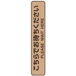 フロア誘導シール　お待ちください　停止線　ブラウン