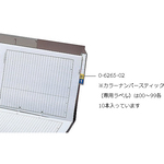 カラーナンバースティック（専用ラベル）　１０００本入　　０－６２６５－０２
