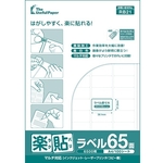 楽貼ラベル　６５面　Ａ４　５００枚　００００－４０４－ＲＢ２１　■お取り寄せ品