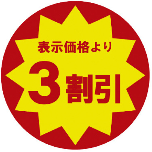 業務用値引きシール　３割引&times;１０　【お取り寄せ品】９営業日以内届