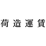 科目印　荷造運賃　【お取り寄せ品】５営業日以内届